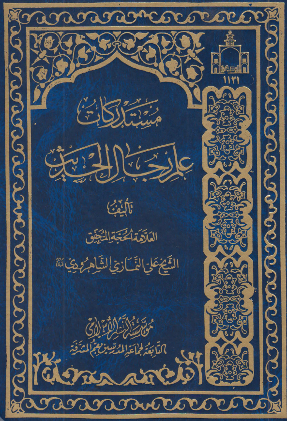 مستدرکات علم رجال الحدیث