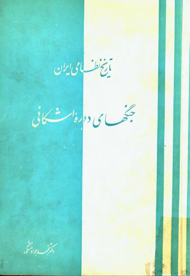 تاريخ نظامی ايران جنگهای دوره اشکانی
