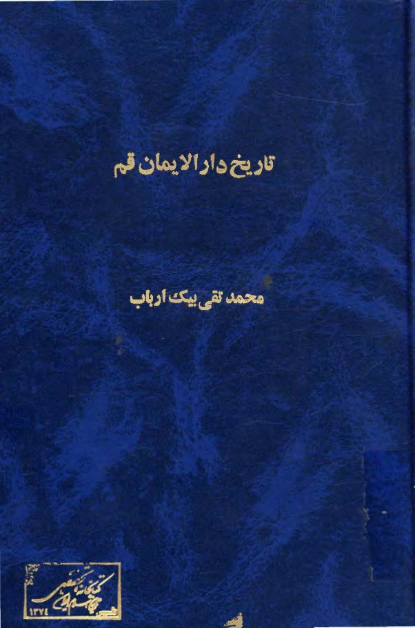 تاريخ دارالايمان قم