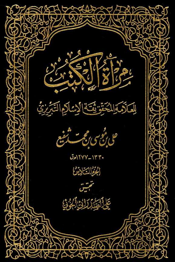 مرآة الکتب