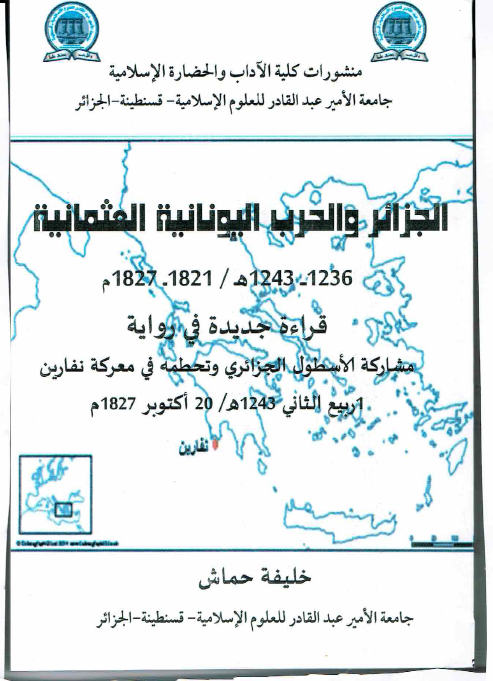 الجزائر و الحرب الیونانیه العثمانیه 1236-1243 هـ/1821-1827 م؛ قراءه جدیده فی روایه مشارکه الاسطول الجزائری و تحطمه فی معرکه نفارین (1 ربیع الثانی 1243 هـ/20 اکتوبر 1827 م)