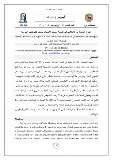 الطراز المعماري الإسلامي في الصين مسجد الأصحاب بمدينة تشوانتشو أنموذجًا