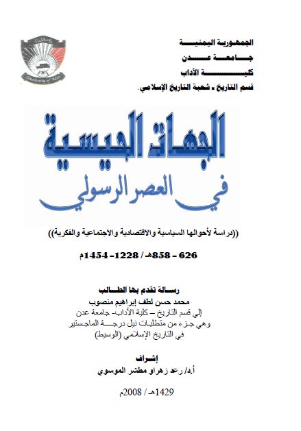 الجهات الحیسیه فی العصر الرسولی 626-858ق (رساله الماجستیر)