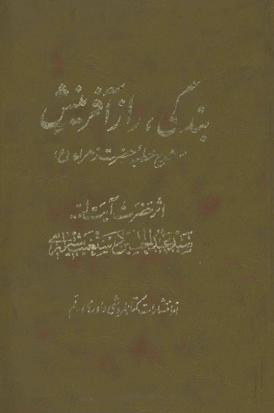 بندگي راز آفرينش؛ شرح خطبه حضرت زهرا (س)