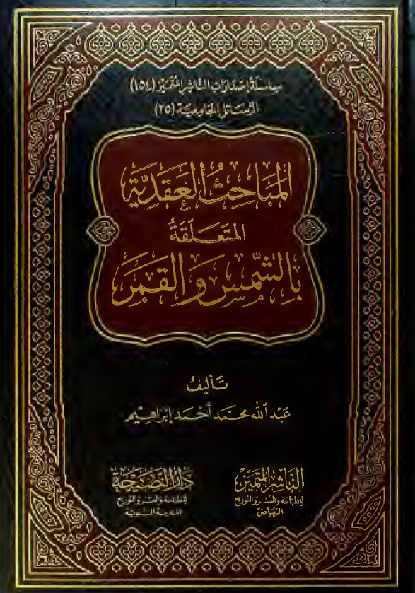 المباحث العقدیه المتعلقه بالشمس و القمر