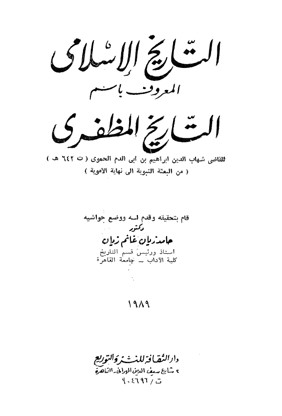 التاريخ الاسلامي المعروف باسم التاريخ المظفري