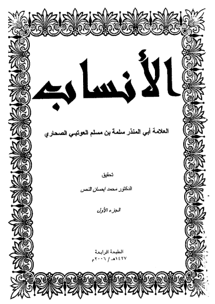 الأنساب للصحاری