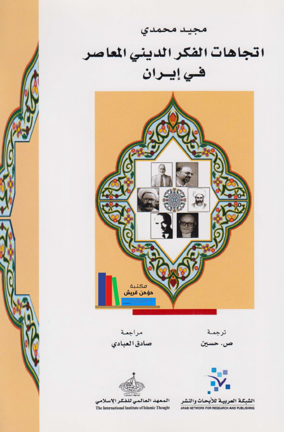 اتجاهات الفکر الدینی المعاصر فی ایران