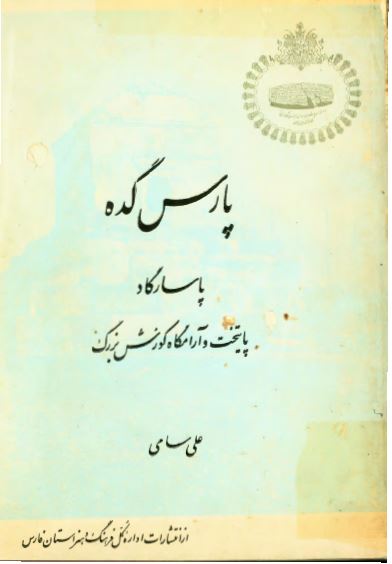 پارس گده؛ پاسارگاد پایتخت و آرامگاه کورش بزرگ