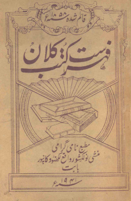 فهرست کتب کلان مطبع منشي نول‌کشور (تأسيس 1858 م) = فهرست کتب‌خانه تجارتي مطبع منشي نول‌کشور لکهنو و کان‌پور