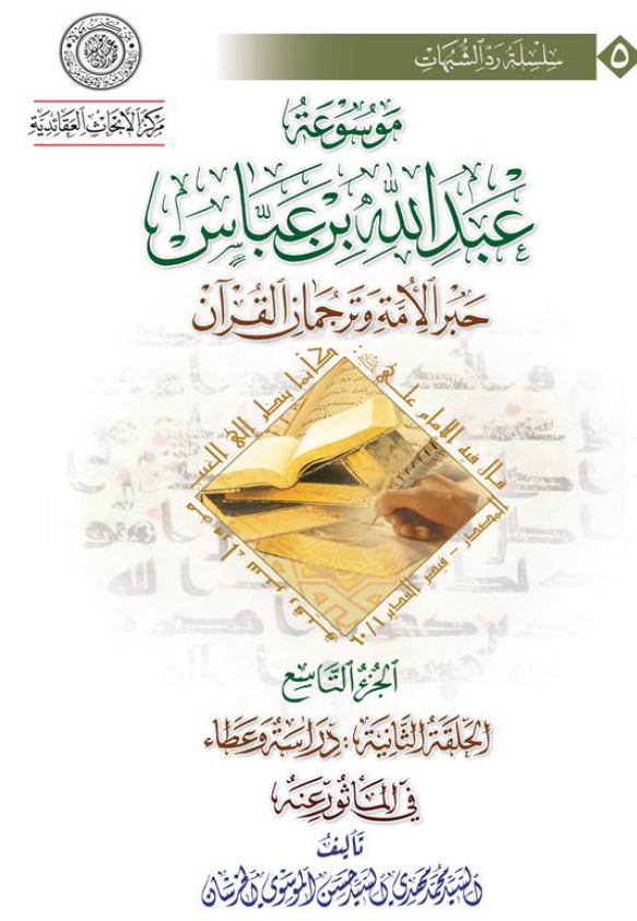 موسوعه عبدالله بن عباس حبر الامه و ترجمان القرآن (الحلقه الثانیه: دراسه و عطاء، فی الماثور عنه)