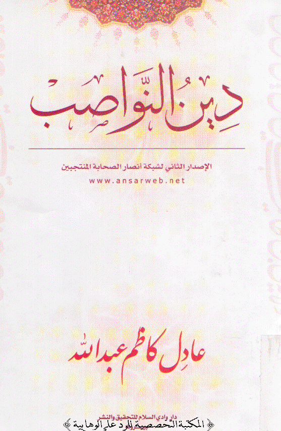دین النواصب