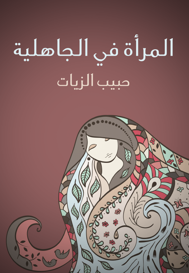 المراه فی الجاهلیه