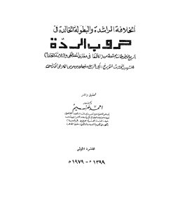 الخلافة الراشدة و البطولة الخالدة في حروب الردة اربع مخطوطات مجتمعة