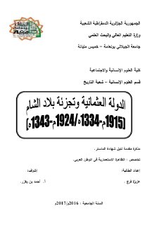 الدولة العثمانية وتجزئة بلاد الشام
