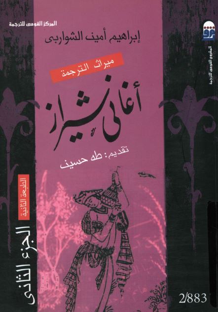 اغانی شیراز او غزلیات حافظ الشیرازی