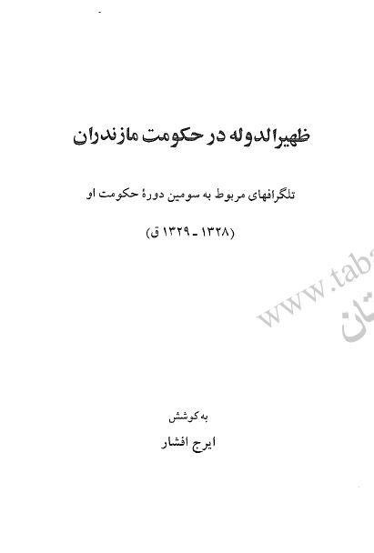 ظهیر الدوله در حکومت مازندران: تلگرافهای مربوط به سومین دوره حکومت او (1328 - 1329ق)