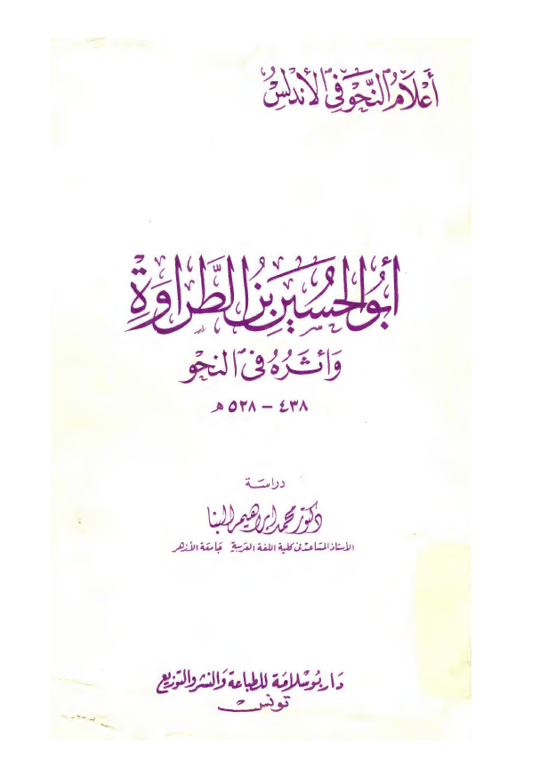 ابوالحسين بن الطراوه