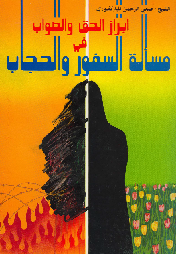 ابراز الحق و الصواب فی مساله السفور و الحجاب