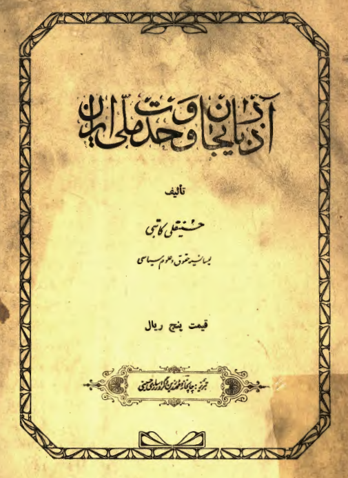 آذربایجان و وحدت ملی ایران