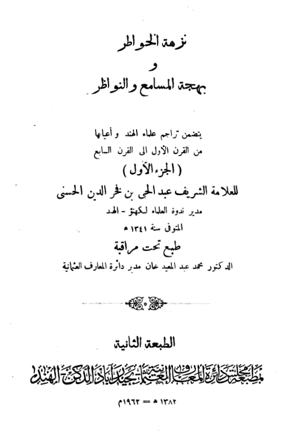 نزهة الخواطر و بهجة المسامع و النواظر