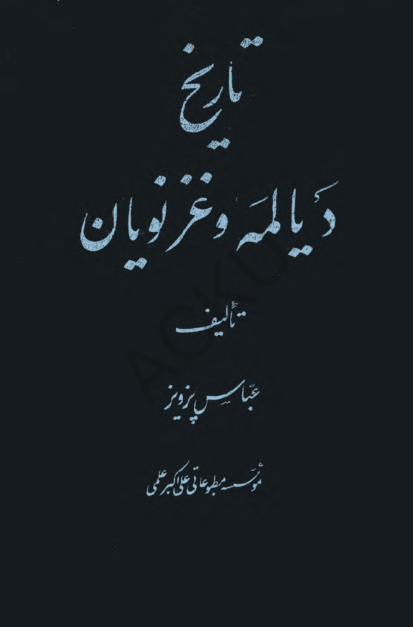 تاريخ ديالمه و غزنويان