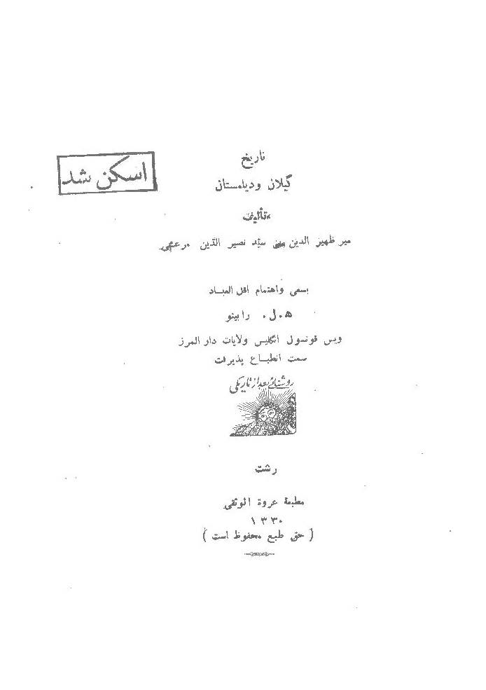 تاریخ گیلان و دیلمستان