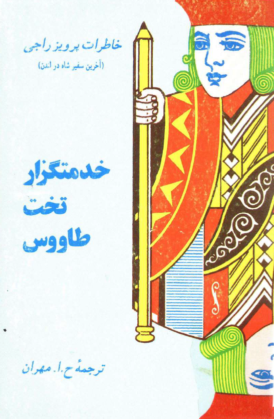 خدمتگزار تخت طاووس