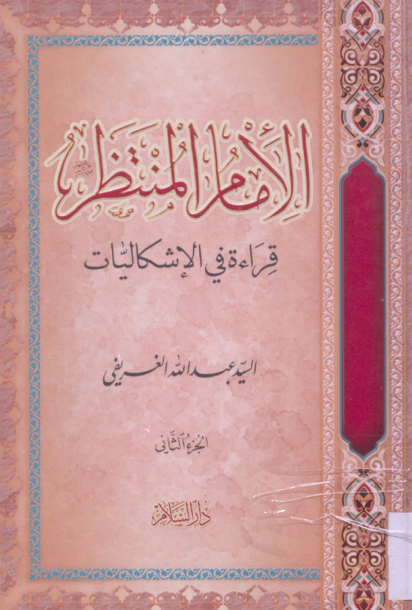 الامام المنتظر (عج)؛ قراءه فی الاشکالیات