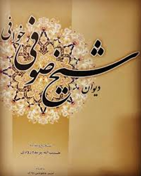 ديوان شيخ صوفي خوافي