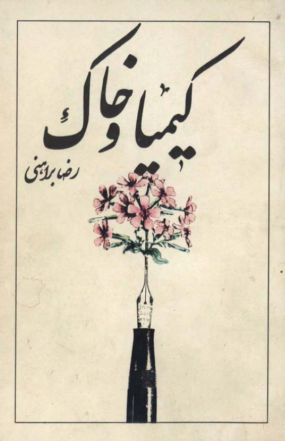 کیمیا و خاک (موخره ای بر فلسفه ادبیات)