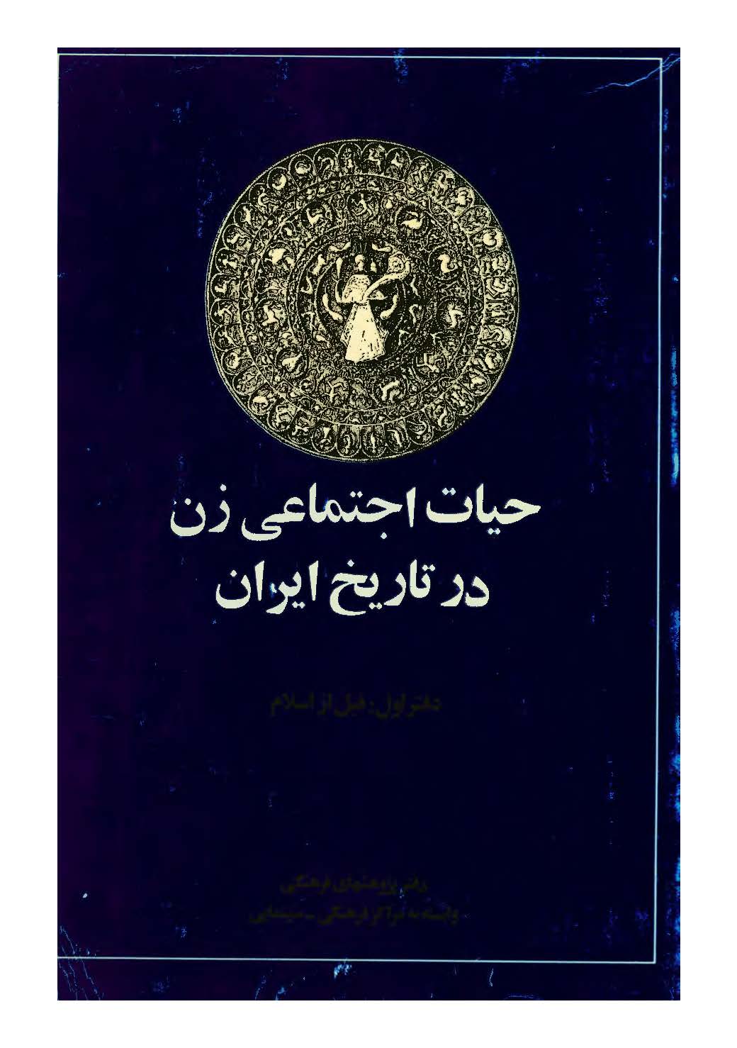 حیات اجتماعی زن در تاریخ ایران (جلد اول: قبل از سلام، بخش اول)