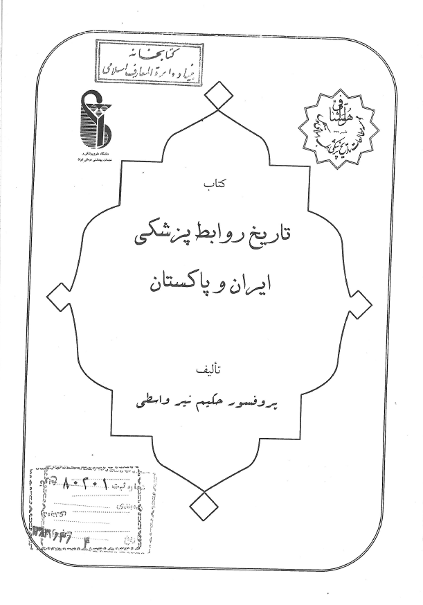 کتاب تاریخ روابط پزشکی ایران و پاکستان
