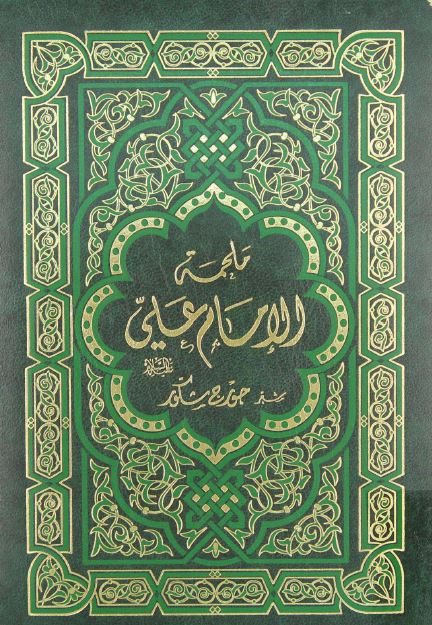 ملحمه الامام علی علیه السلام 