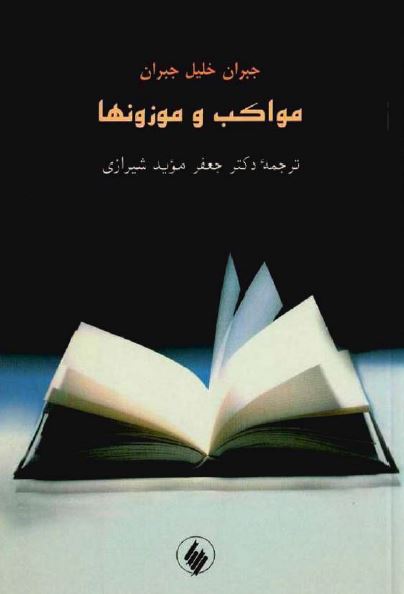 مواکب و موزونها