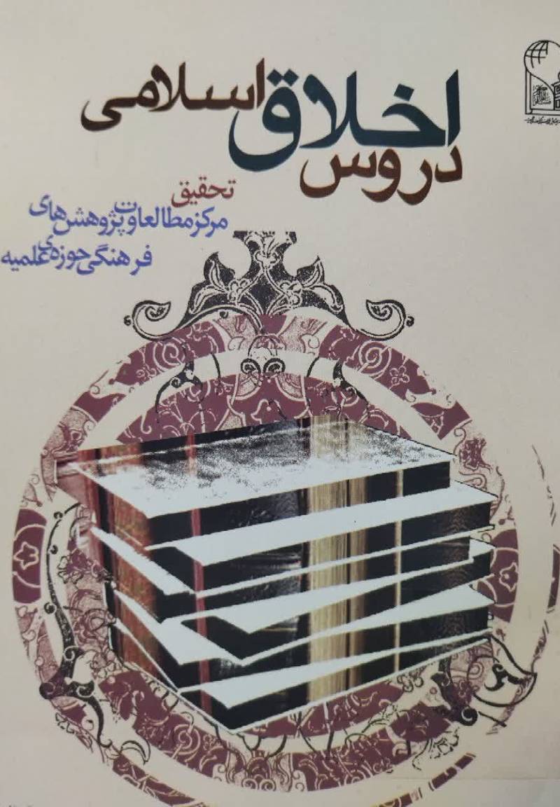 دروس اخلاق اسلامی
