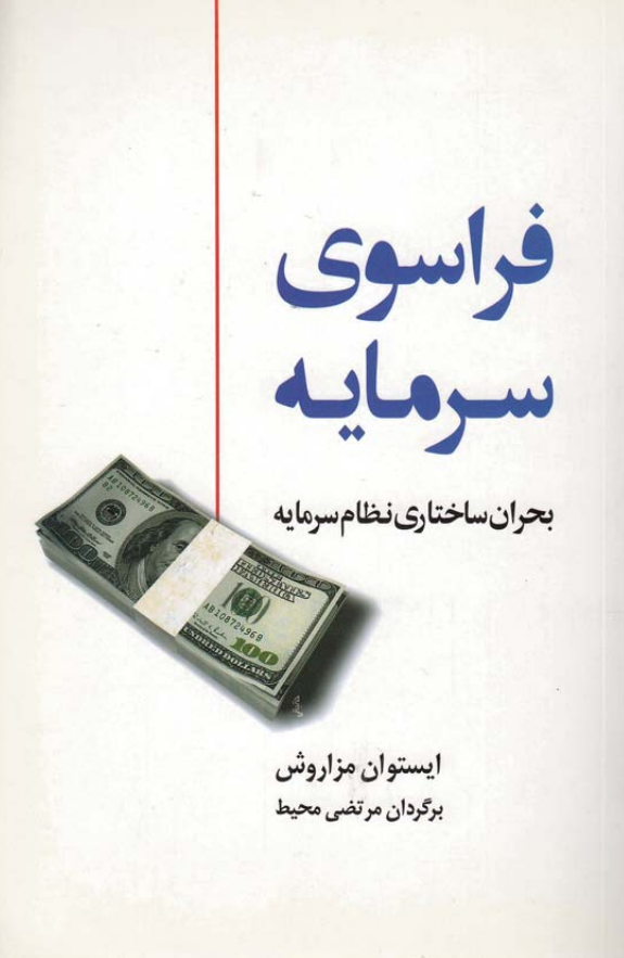 فراسوی سرمایه؛ بحران ساختاری نظام سرمایه
