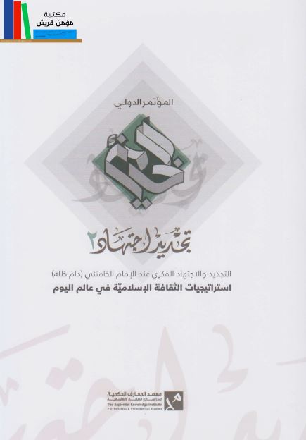 التجدید و الاجتهاد الفکری عند الامام الخامنئی استراتیجیات الثقافه الاسلامیه فی عالم الیوم