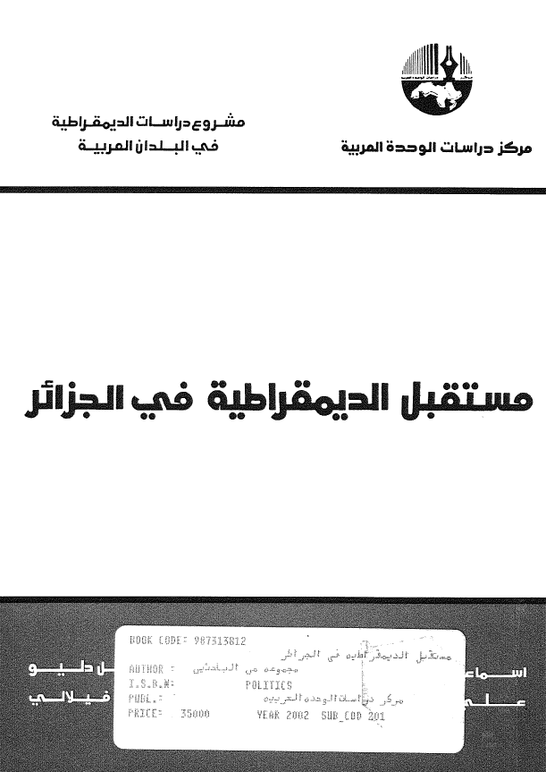 مستقبل الديمقراطية في الجزائر