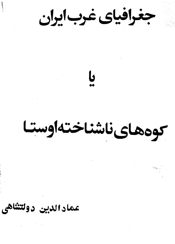 جغرافیای غرب ایران یا کوه های ناشناخته اوستا