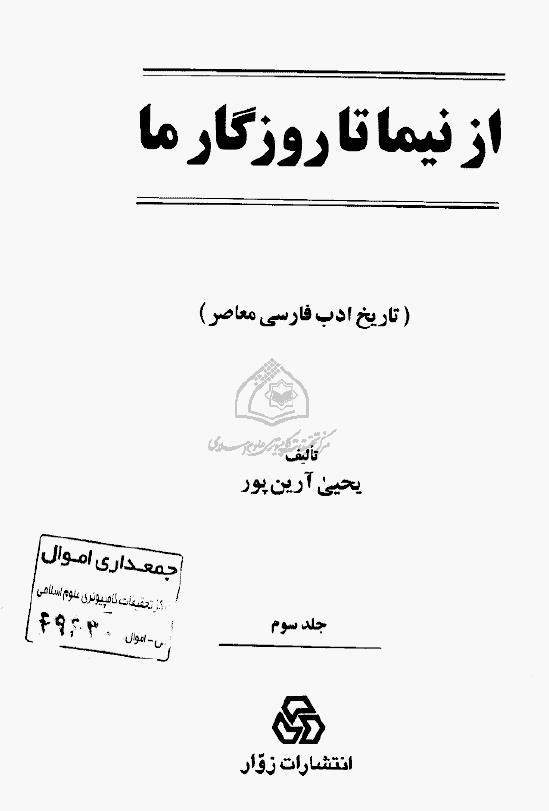 از نيما تا روزگار ما (تاریخ ادب فارسی معاصر)