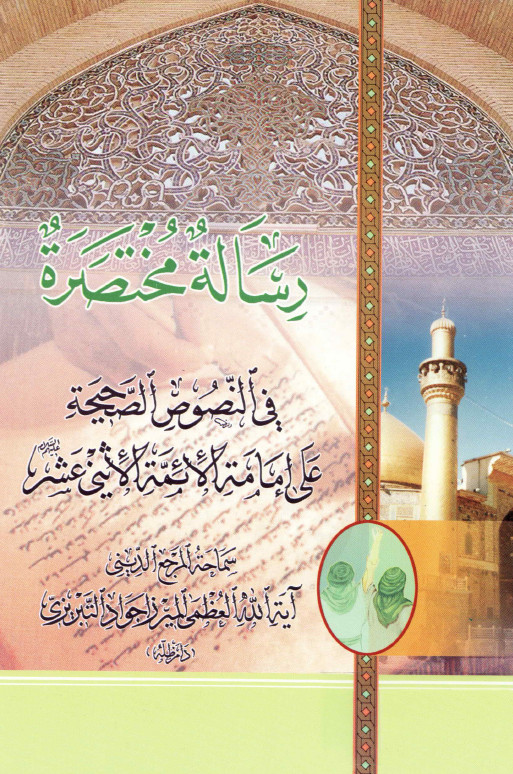 رساله مختصره فی النصوص الصحيحه علی امامه الائمه الاثنی عشر (ع)