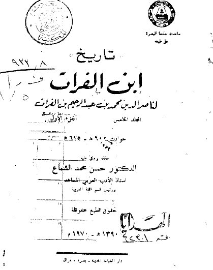 تاريخ ابن الفرات (جلد پنجم) جزء اول