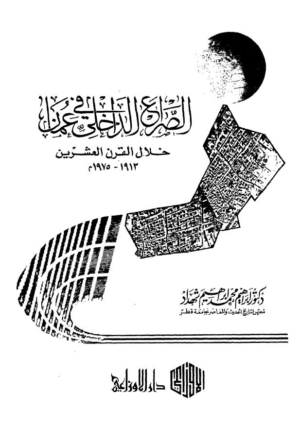 الصراع الداخلی فی عمان خلال القرن العشرین 1975-1913 م