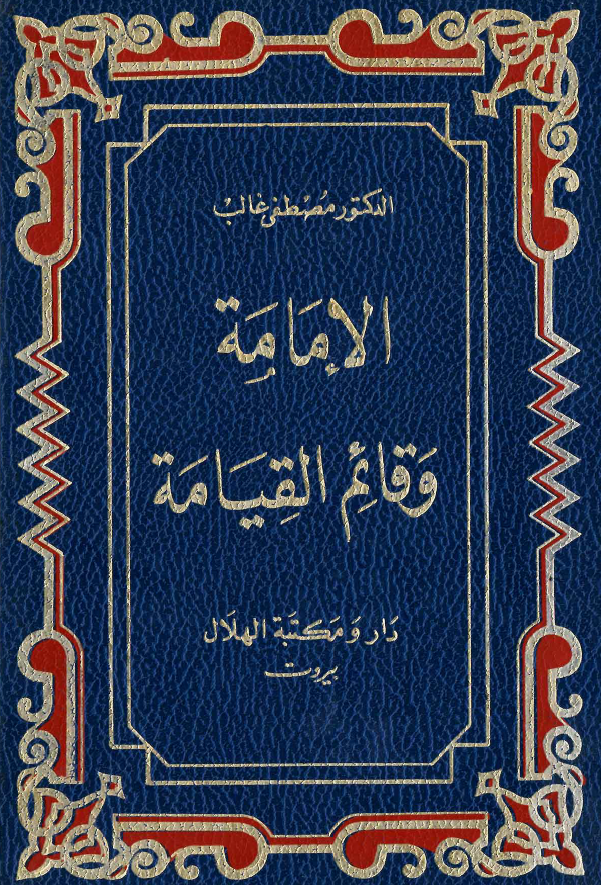 الامامه و قائم القيامه