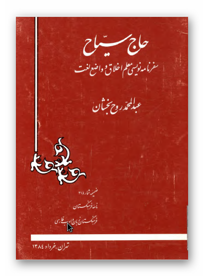 حاج سیاح، سفرنامه نویسی معلم اخلاق و واضع لغت