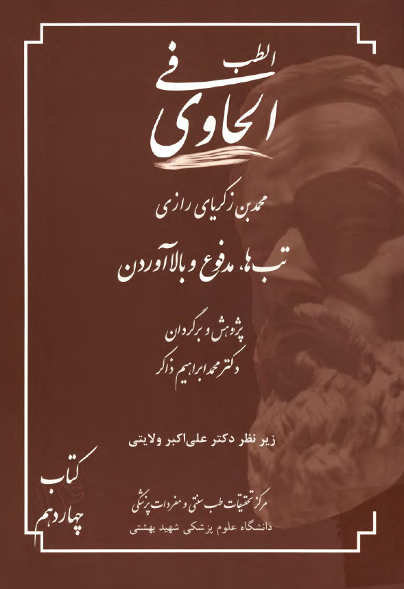 الحاوی فی الطب: تب ها، مدفوع و بالا آوردن