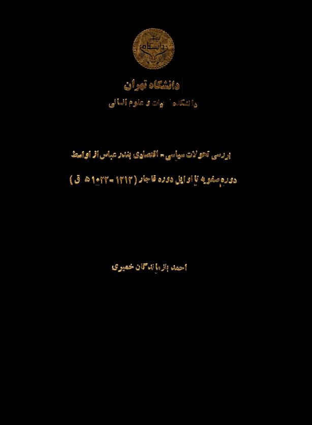 بررسي تحولات سياسي اقتصادي بندر عباس از اواسط دوره صفويه تا اوايل دوره قاجار ( پايان نامه )