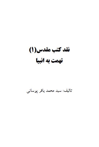 نقد کتب مقدس: تهمت به انبیا