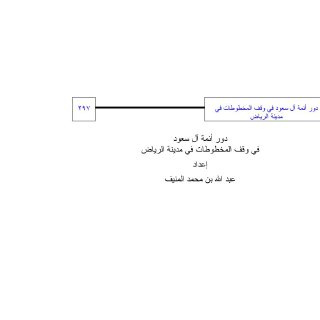 دور أئمة آل سعود في وقف المخطوطات